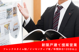 戸建て提案営業スタッフ
