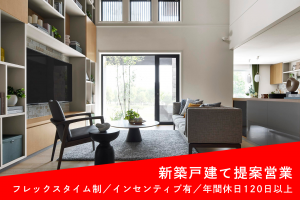 戸建て住宅の提案営業