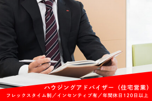 戸建て住宅の提案営業スタッフ