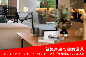 戸建て住宅の提案営業スタッフ