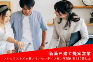 戸建て住宅の提案営業スタッフ
