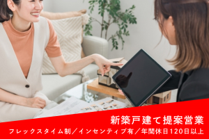 戸建ての提案営業スタッフ