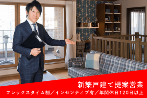 戸建ての提案営業