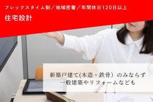 戸建ての住宅設計スタッフ
