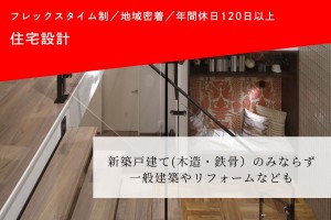 戸建ての住宅設計スタッフ