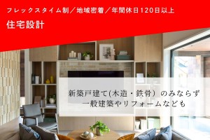 戸建ての住宅設計スタッフ