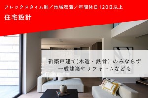戸建ての住宅設計スタッフ