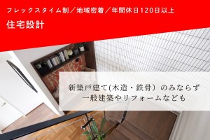 戸建ての住宅設計スタッフ