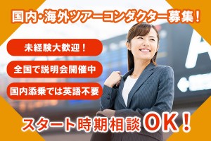 福岡空港発着旅行添乗員！未経験OK◎国内海外ツアーコンダクター