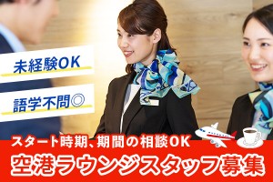 週4日以上！空港ラウンジでサービスstaff新千歳空港学生OKг