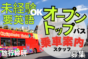 外国からのお客様との触れ合いが多い！英語でルート観光バス乗車管理