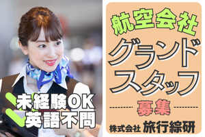 チェックイン・ゲート案内他英語不問未経験OK＠羽田空港