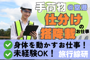那覇空港で航空手荷物業務全般★身体を動かしたい方にオススメ