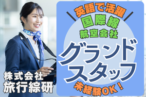 週3~午後から6h！仙台空港でチェックイン他グランドスタッフ
