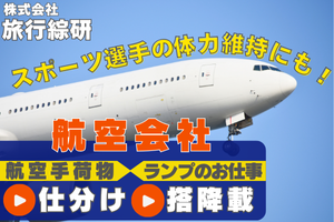 航空手荷物仕分け搭降載＠長崎空港◎スポーツ選手の人気職種