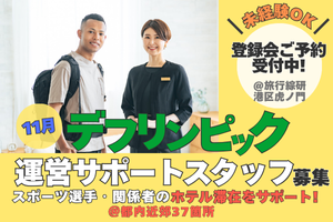 11月短期！デフリンピック選手のホテル滞在サポート要英語立川他