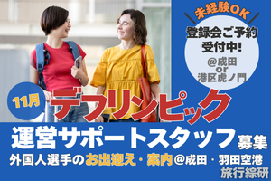 11月短期！羽田で活躍！デフリンピック運営サポート（案内誘導他）