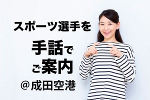 すき間バイト11月◎手話で活躍◎成田空港到着旅客の案内他