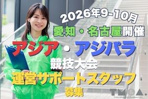 8月末~10月アジア競技大会選手等の到着出発時案内誘導 ◎要英語