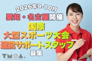 9~10月◎愛知大型スポーツ大会で選手の誘導案内＠ルートイン東海
