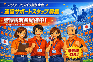 【短期×高レア】アジア大会運営スタッフ◎宿泊サポート