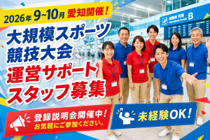 9~10月短期◎大型競技大会選手関係者の案内役コンフォートホテル