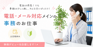 6～8月短期◎電話対応が得意な方必見！電話メールがメインの事務