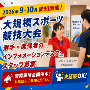 アジア競技大会選手他へのインフォメーション業務