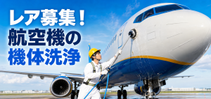 航空機の機体洗浄＠那覇空港｜短時間19:30～23:00
