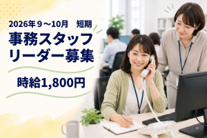 アジア大会を支える一般事務リーダー／週3～5日短期9~10月