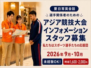 アジア大会選手等へホテルサービススタッフ（セントレアエリア）