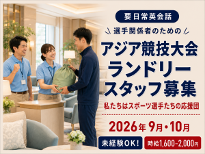 アジア大会選手等のランドリー受付返却業務｜セントレアエリア