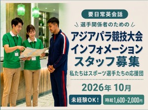 アジパラ大会英語インフォメーションリーダー（セントレアエリア）