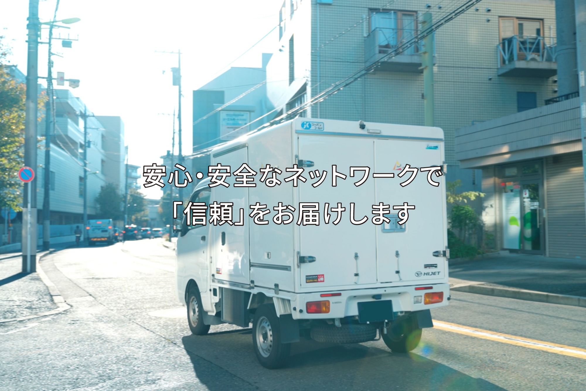 安心・安全なネットワークで「信頼」をお届けします