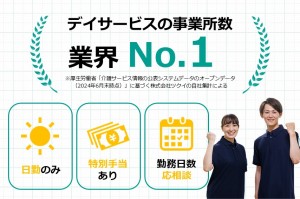 生活相談員／デイサービス／夜勤なし・日勤のみ