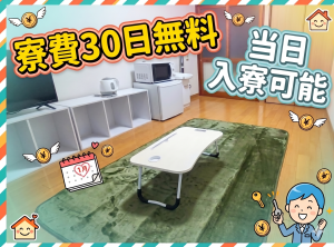 個室寮完備＆初月寮費無料｜住み込みセキュリティスタッフ