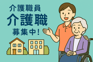 老人福祉施設での高齢者の生活支援