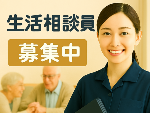 ショートステイでの生活相談員