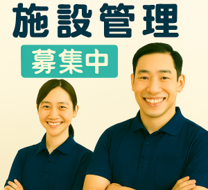 老人福祉施設での高齢者の生活支援(施設管理業務)