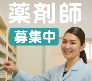 調剤薬局での薬剤師