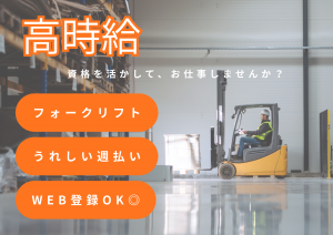 日勤　土日祝休み　有名食品メーカー倉庫でフォークリフト作業