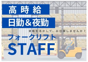 稼げる二交替！フォークリフト作業スタッフ