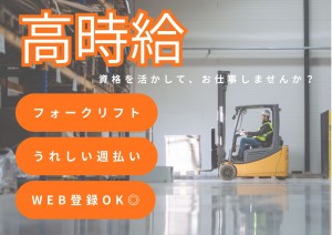 急募！日勤×土日祝休み！リーチフォーク7割で稼げる軽作業