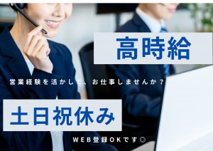 法人向け架電スタッフ／工場派遣のインサイドセールス