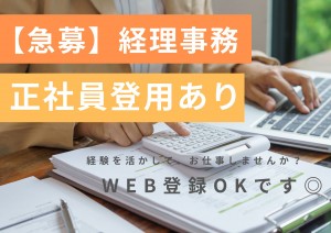 急募！経理・総務事務スタッフ／9時開始
