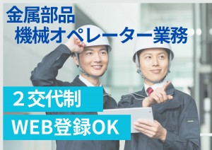 未経験OK◎金属部品の機械オペレーター業務