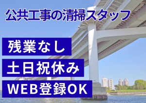 公共工事で安定！粉じん回収等の清掃スタッフ