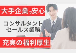 コンサルタントセールス（第二新卒枠）