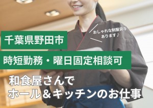 未経験OK!きれいな和食屋さんでのホール＆キッチンのお仕事