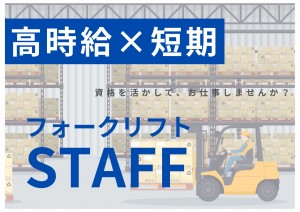 ガッツリ稼げる！物流倉庫でリーチフォーク作業